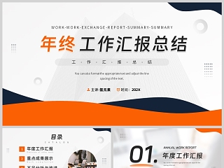 年终工作报告总结ppt