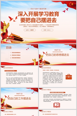2025《深入开展学习教育要把自己摆进去》党员干部学习教育党课ppt