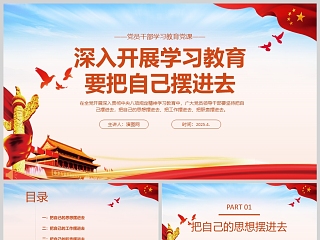 2025《深入开展学习教育要把自己摆进去》党员干部学习教育党课ppt