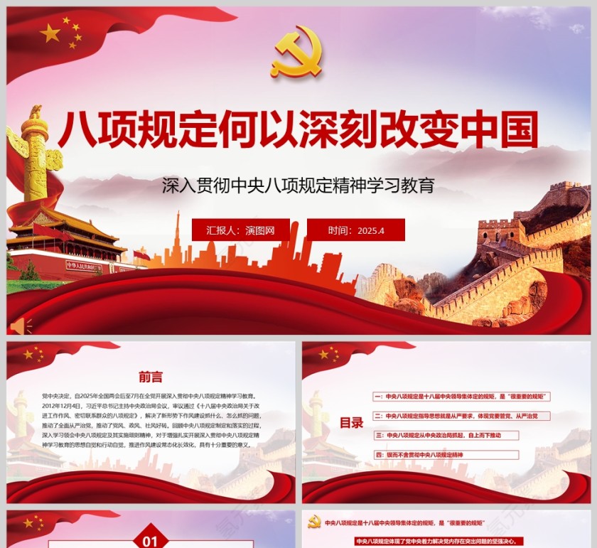 《八项规定何以深刻改变中国》深入贯彻中央八项规定精神学习教育党课ppt