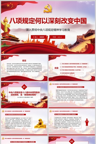 《八项规定何以深刻改变中国》深入贯彻中央八项规定精神学习教育党课ppt