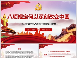 《八项规定何以深刻改变中国》深入贯彻中央八项规定精神学习教育党课ppt