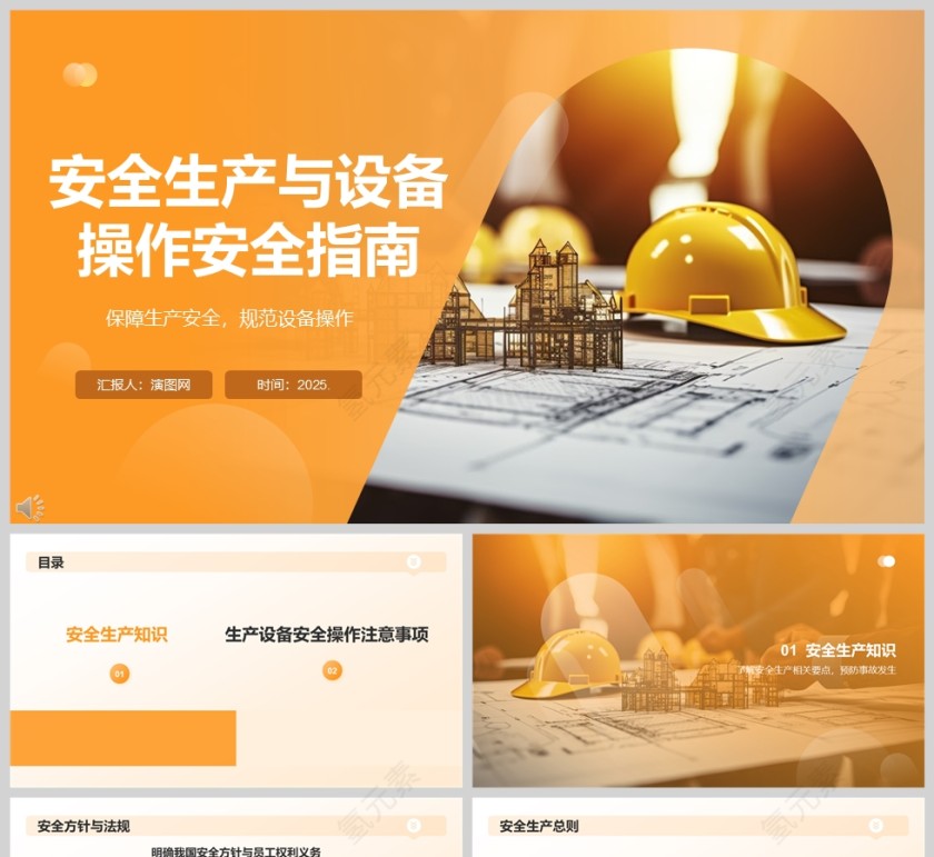 2025《安全生产培训》安全生产与设备操作安全指南课件ppt