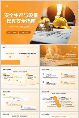 2025《安全生产培训》安全生产与设备操作安全指南课件ppt