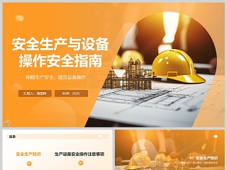 2025《安全生产培训》安全生产与设备操作安全指南课件ppt