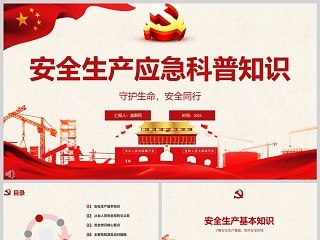 2025安全生产应急科普知识《守护生命，安全同行》培训课件ppt