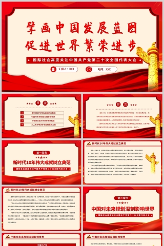 红色党政风擘画中国发展蓝图促进世界繁荣进步PPT模板下载