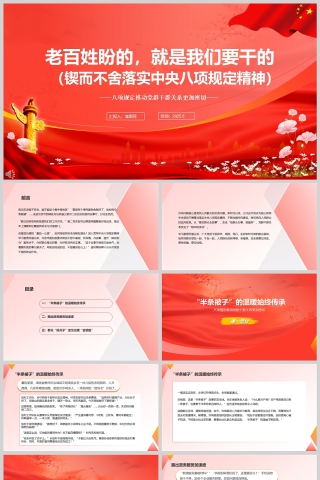 《老百姓盼的，就是我们要干的》八项规定推动党群干群关系更加密切学习教育ppt