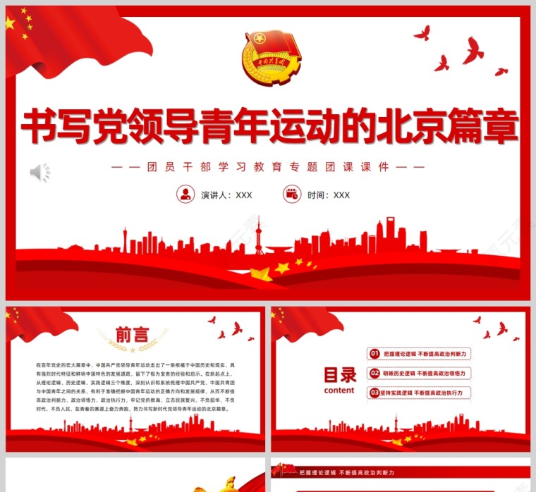 红色党政风书写党领导青年运动的北京篇章PPT模板第1张