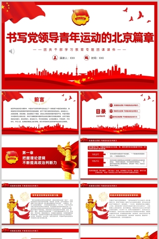 红色党政风书写党领导青年运动的北京篇章PPT模板下载