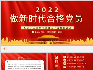 红色党政风2022做新时代合格党员PPT模板