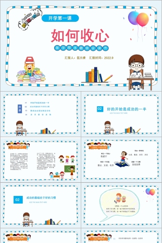 开学第一课如何收心主题班会PPT课件