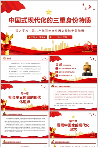 红色党政风中国式现代化的三重身份特质PPT模板