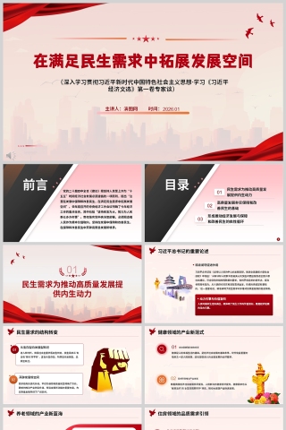 《在满足民生需求中拓展发展空间》学习《习近平经济文选》课件PPT