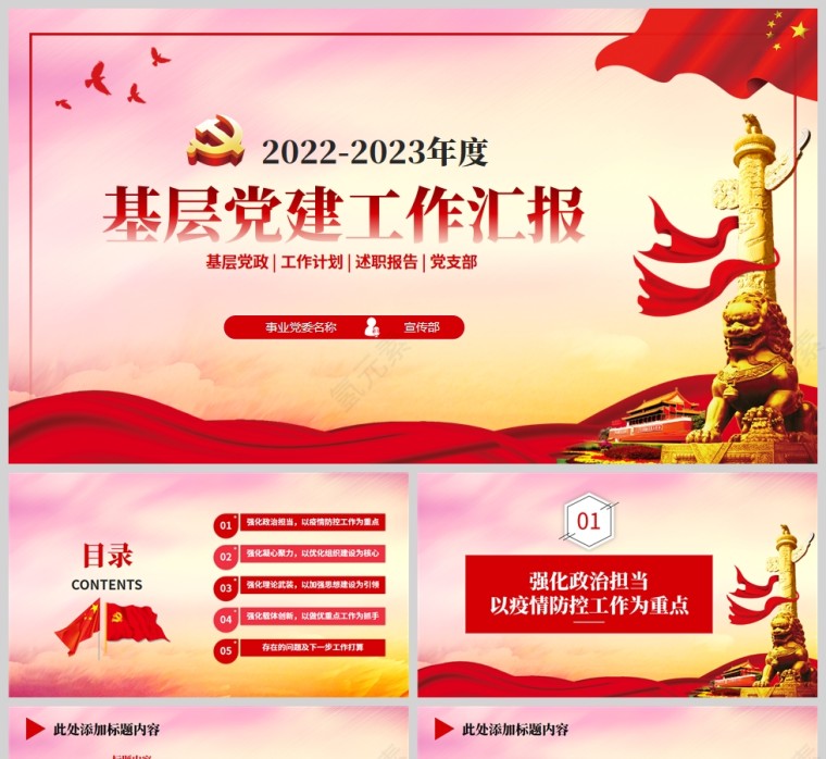红色党政风2022-2023年度基层党建工作汇报PPT模板第1张