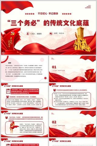 不忘初心牢记使命《“三个务必”的传统文化底蕴》党课学习PPT