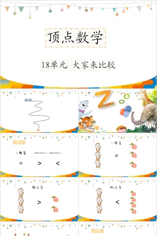 顶点数学大家来比较PPT模板