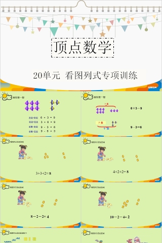 顶点数学看图列式连加连减PPT模板