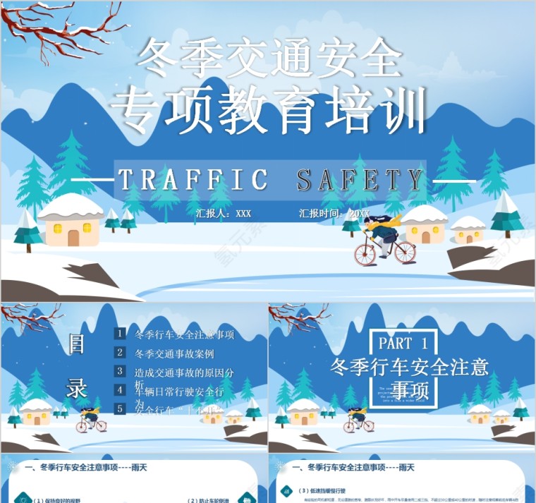 冬季交通安全专项教育培训PPT模板第1张