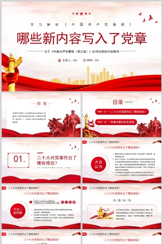 红色党政风学习解读《中国共产党章程》哪些新内容写入了党章红色简约党政PPT模板下载