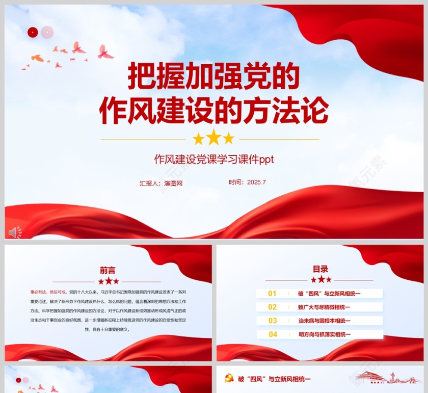 把握加强党的作风建设的方法论教育党课ppt