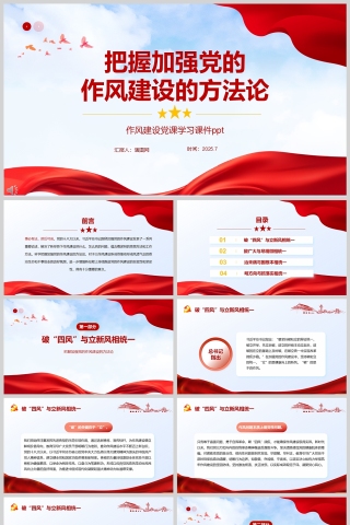 把握加强党的作风建设的方法论教育党课ppt