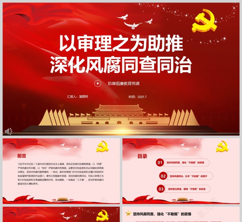 党政风防腐倡廉《以审理之为助推深化风腐同查同治》ppt