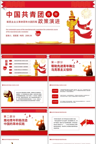 红色党政风中国共青团青年的政策演进PPT模板下载