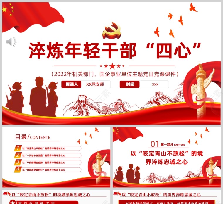 红色党政风淬炼年轻干部“四心”PPT模板第1张