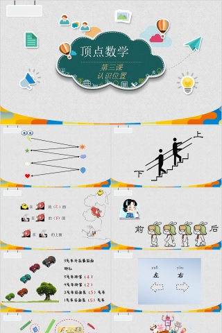 顶点数学认识位置PPT模板