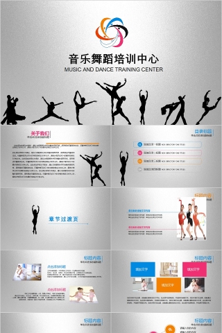 音乐舞蹈培训中心舞蹈培训PPT模板