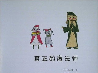 真正的魔法师数学绘本教育课件PPT模板