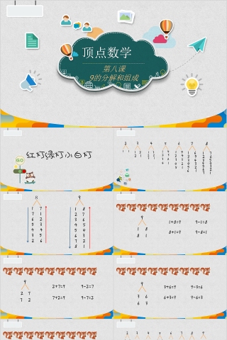 顶点数学9的分解和组成PPT模板
