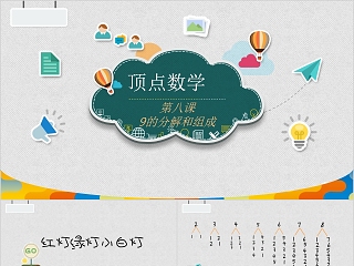 学习9的加减ppt