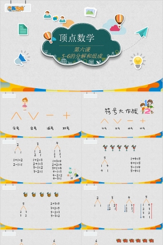 顶点数学5-6的分解和组成PPT模板
