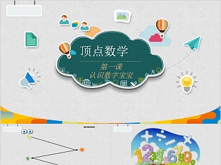 顶点数学认识数字宝宝PPT模板