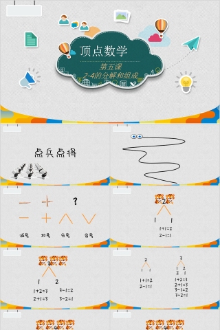 顶点数学2-4的分解和组成PPT模板