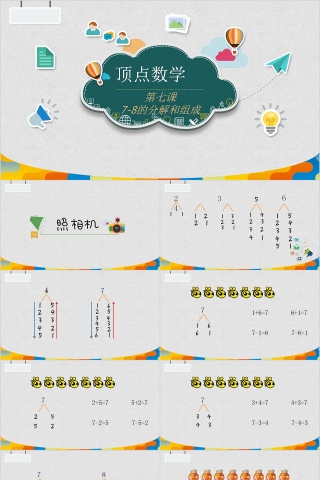 顶点数学7-8的分解和组成PPT模板