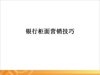 简约银行柜面营销技巧PPT模板