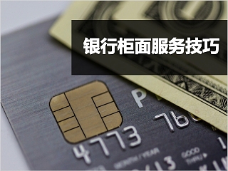 银行柜面服务技巧PPT模板