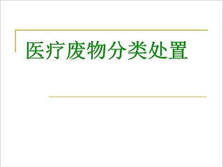 医疗废物分类处置医疗垃圾分类与处理PPT模板