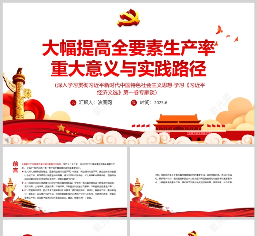 大幅提高全要素生产率《重大意义与实践路径》党课学习ppt