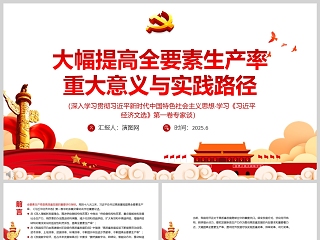 大幅提高全要素生产率《重大意义与实践路径》党课学习ppt