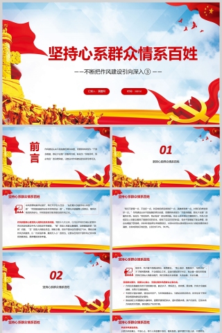 《坚持心系群众情系百姓》不断把作风建设引向深入党课学习ppt