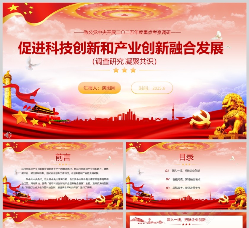 开展2025年度重点考察调研《促进科技创新和产业创新融合发展》课件ppt模板