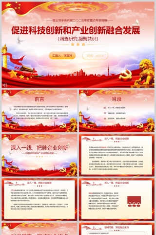 开展2025年度重点考察调研《促进科技创新和产业创新融合发展》课件ppt模板