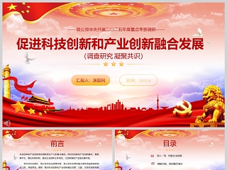 开展2025年度重点考察调研《促进科技创新和产业创新融合发展》课件ppt模板