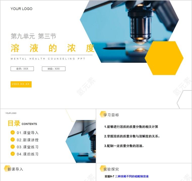 《溶液的浓度》人教版九年级化学PPT课件第1张