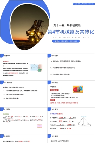 《机械能及其转化》人教版八年级物理PPT课件