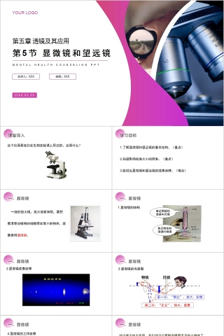 《显微镜和望远镜》人教版八年级物理PPT课件